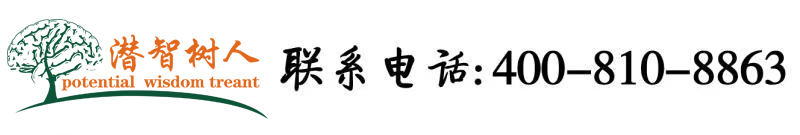 大屌插嫩逼北京潜智树人教育咨询有限公司
